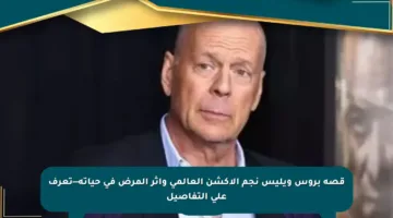 قصة بروس ويليس نجم الأكشن العالمي وأثر المرض في حياته—تعرف على التفاصيل